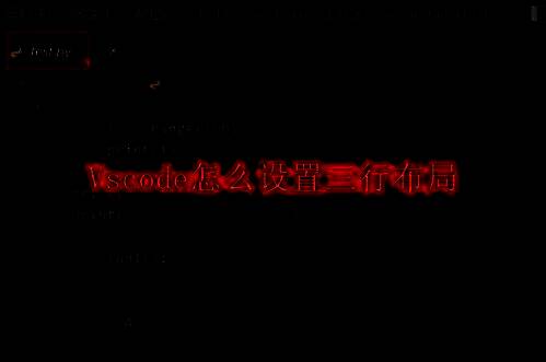 VSCode界面展示三行布局效果，三个独立编辑区域清晰分隔代码逻辑块