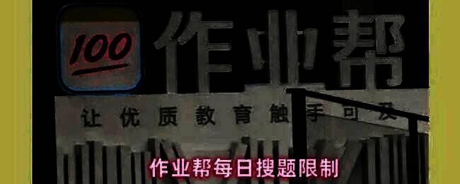 学生正在用手机拍摄题目，界面显示作业帮APP操作中