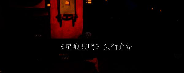 星痕共鸣游戏主界面展示角色与头衔显示区域