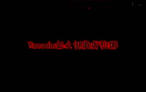 Vscode主编辑界面展示，左侧为资源管理器，右侧是代码区域