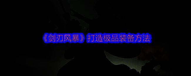 剑刃风暴游戏中橙色极品武器展示界面，属性条清晰可见攻击力数值突出