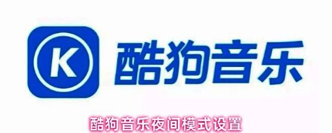 酷狗音乐主界面展示，界面清晰，图标醒目