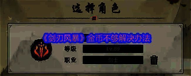 剑刃风暴游戏界面展示角色装备回收获取金币的操作流程