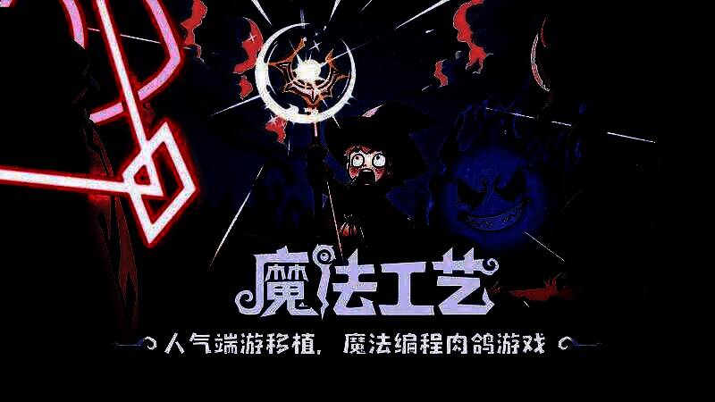 《魔法工艺》手游版宣传图，主角手持发光法杖，背景为克苏鲁风格的诡异城堡与扭曲触手怪物