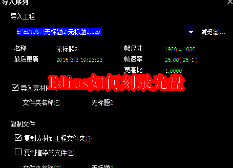 Edius软件主界面展示，左侧为素材栏，中间是时间线轨道，右侧为预览窗口