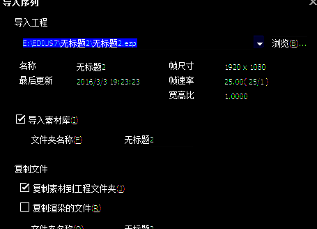 Edius导入序列对话框界面，鼠标正指向文件路径输入框