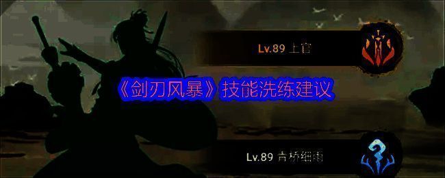 剑刃风暴技能洗练界面展示，角色装备栏显示多个带技能词条的低级装备