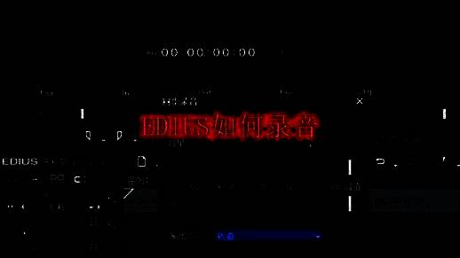 EDIUS软件主界面展示，工具栏清晰可见，适合初学者快速上手