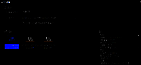 工程预设选择界面，多个分辨率选项清晰列出