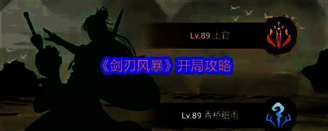 《剑刃风暴》游戏主界面展示，角色立绘精美，UI设计清晰直观