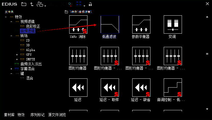 EDIUS特效面板中音频滤镜选项展开，低通滤波被选中的界面截图