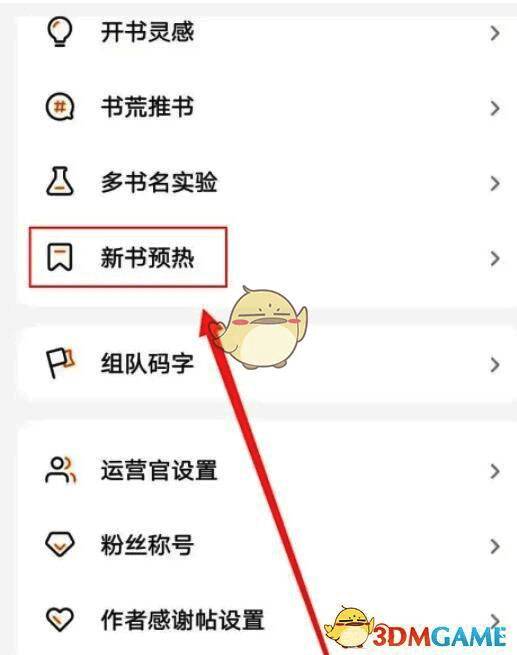 新书预热功能按钮特写，位于个人中心功能列表中