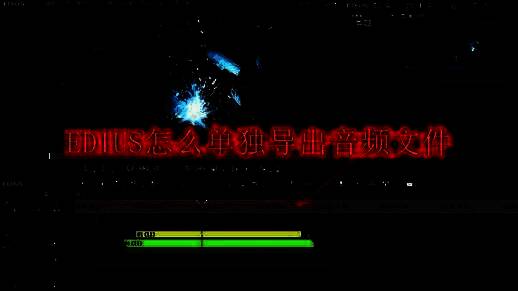 EDIUS界面展示视频素材被拖入时间轴的操作截图