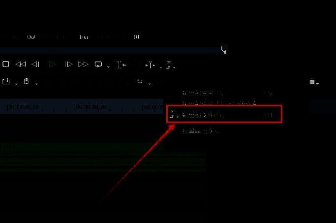 右键菜单中“输出到文件”选项高亮显示的截图