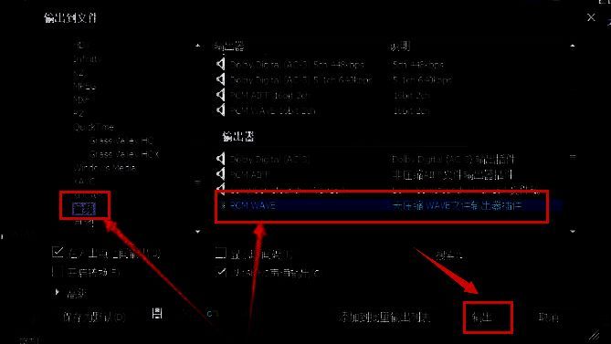 格式设置窗口中PCM WAVE选项被选中的界面截图