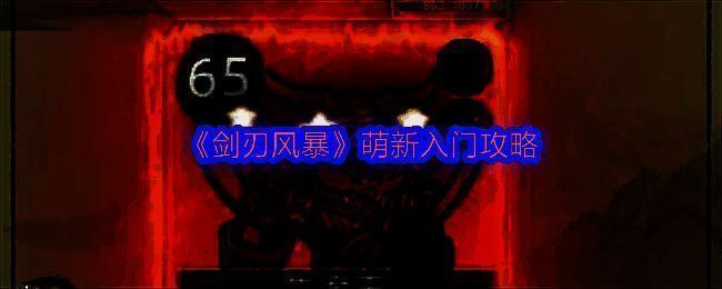 剑刃风暴游戏主界面展示，八位英雄角色呈环形排列，背景为暗黑城堡与风暴特效