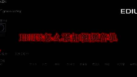 EDIUS软件主界面展示，清晰标注新建工程按钮位置