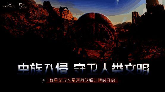 《群星纪元》游戏界面展示星际战场与角色机甲细节