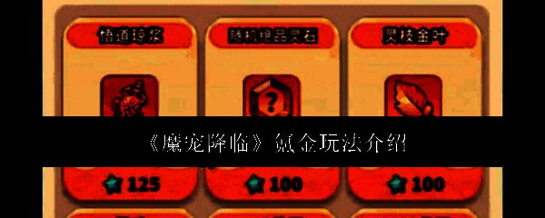 魔宠降临游戏主界面展示，角色与多只魔宠并肩而立，背景为奇幻森林场景