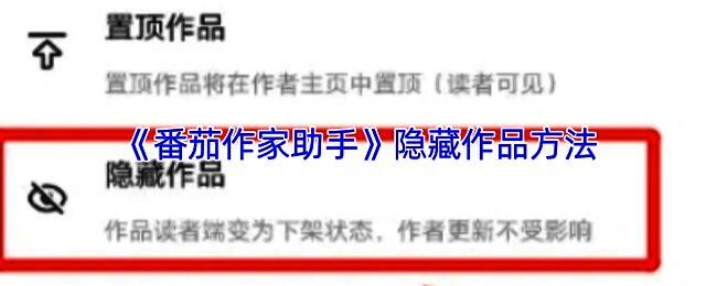 番茄作家助手界面展示隐藏作品功能入口