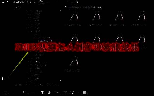 EDIUS软件界面展示，左侧为素材库区域，右侧高亮显示已选中的3D小波浪特效图标