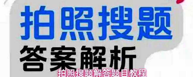 学生使用手机拍摄习题画面，界面清晰显示搜索答疑按钮