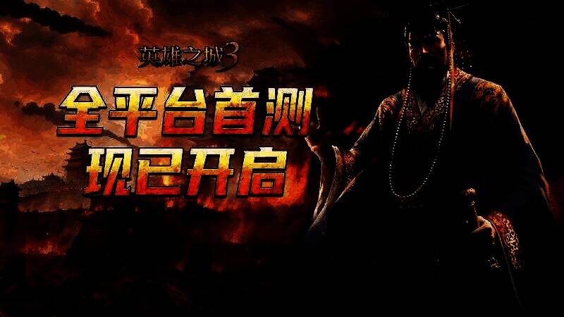 《英雄之城3》首测宣传图，多文明军队对峙场面宏大，战场氛围紧张激烈
