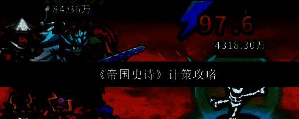 《帝国史诗》游戏界面展示计策选择界面，界面清晰标注四大类型