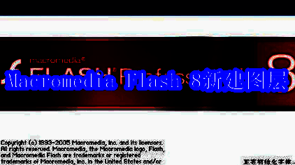 Macromedia Flash 8主界面截图，界面简洁，左侧为工具栏，右侧为时间轴区域