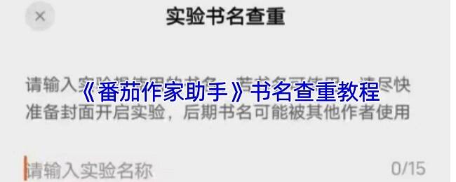番茄作家助手APP界面展示书名查重入口位置