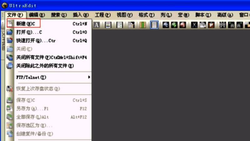 Ultra Edit新建文件操作示意图，鼠标悬停在‘文件’菜单下的‘新建’按钮上