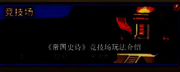 《帝国史诗》主界面展示，背景为古代战场，角色立绘精致