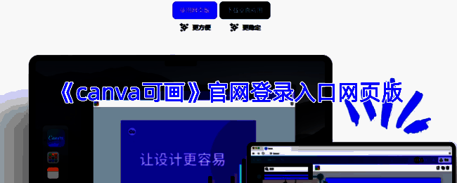 Canva可画网页版首页界面展示，包含多种设计模板分类与导航栏
