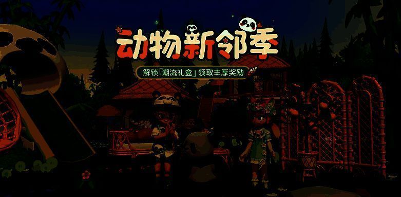 玩家正在喂食熊猫竹笋，熊猫开心地抱着食物啃食，周围还有其他小动物围观