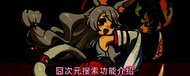 囧次元应用主界面展示，顶部设有明显搜索栏，方便用户输入关键词