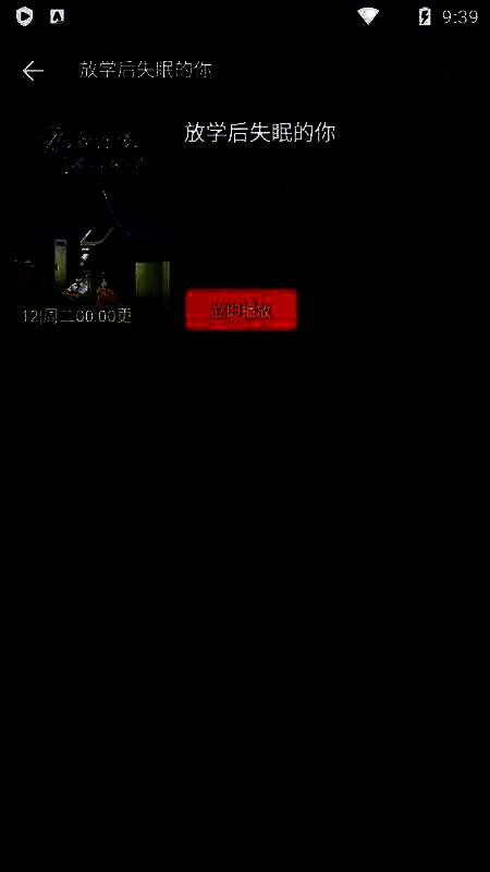 动漫详情页面截图，突出显示【立即播放】按钮位置，界面清晰易懂