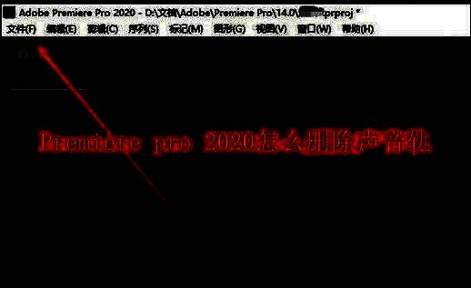 Premiere Pro 2020主界面展示，软件窗口布局清晰，包含项目面板与时间轴