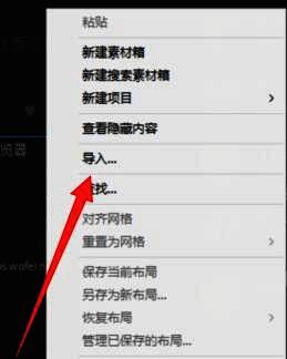 右键菜单弹出界面，高亮显示‘导入’功能选项