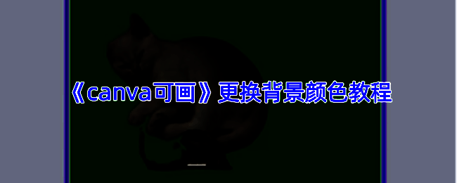 已完成背景更换的设计作品示例，主体突出，新背景颜色鲜明统一