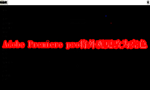 Adobe Premiere Pro 2020软件界面展示编辑菜单位置