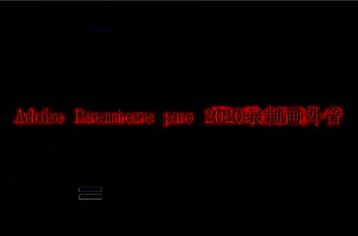 Adobe Premiere Pro 2020界面截图，展示主时间轴与音频轨道布局