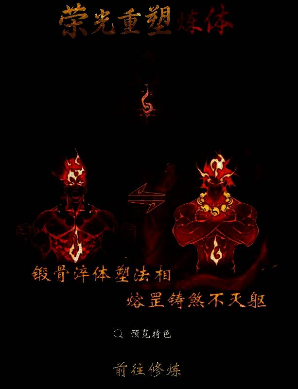 游戏中炼体角色展示双法相切换特效，圣相泛着金色护盾光芒，蛮相则全身燃烧红色战意