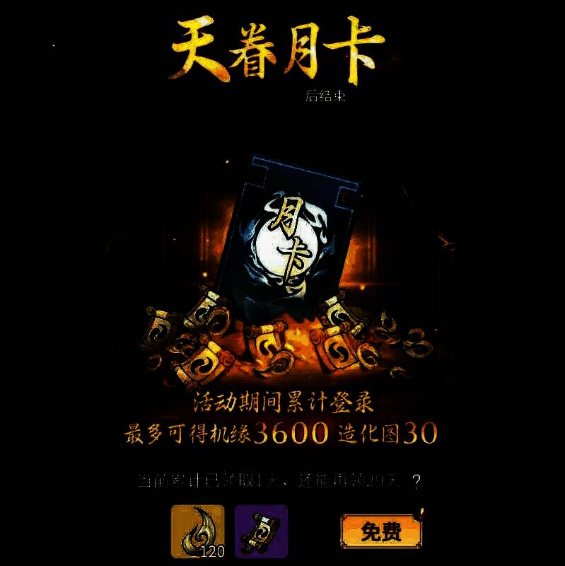 月卡界面展示每日奖励列表，造化图与机缘数量清晰标注，整体氛围喜庆热烈