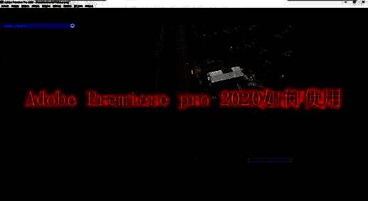 Adobe Premiere Pro 2020主界面展示，包含预览窗口、时间线与素材面板