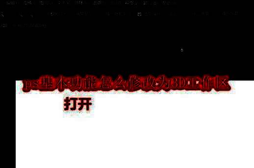 Photoshop界面展示不同工作区切换入口，鼠标悬停在右上角工作区按钮