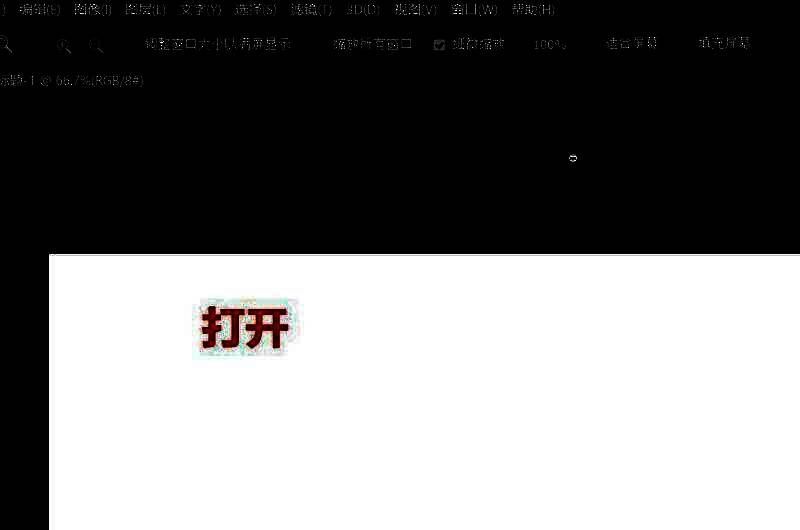 Photoshop中打开一张带有明显结构感的产品图片示例