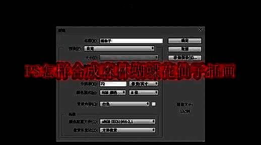 成品展示：一位身披花瓣、蝴蝶环绕的花仙子立于幽静森林中，整体画面充满童话氛围