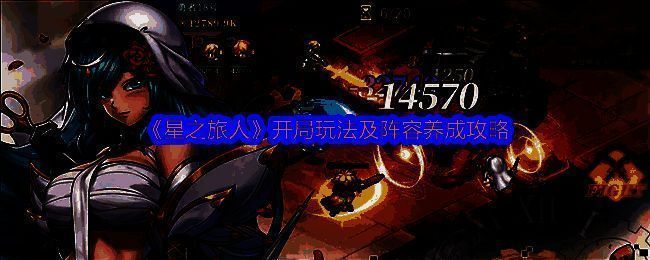 《星之旅人》游戏界面展示角色卡牌及战斗场景，界面清晰呈现英雄属性与技能特效