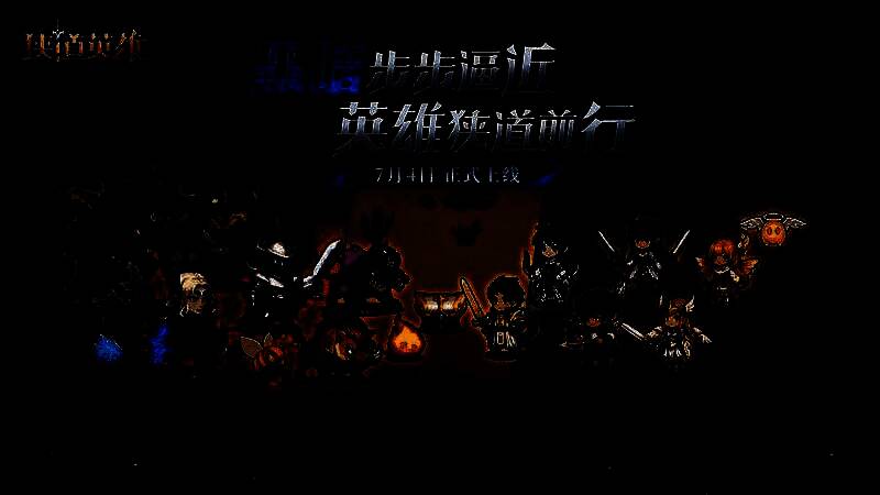 《狭道英雄》游戏主界面展示，暗黑风格浓郁，角色持剑站立于裂隙之上，背景是逐渐逼近的黑暗浪潮