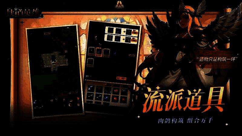 游戏中遗物合成界面，多种道具图标排列组合，体现高度自定义的流派构建玩法